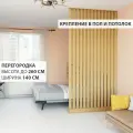 Перегородка реечная для зонирования комнаты. Перегородка из брусков, реек. Жалюзийная. Высота до 260 см, ширина 140 см. Цвет Дуб.