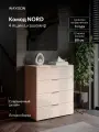 Комод с ящиками деревянный для одежды NORD, WAYSON, 4 ящика, кашемир, 80х40х90