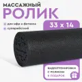 Ролик массажный ЕРР 33 см жесткий для йоги, фитнеса, пилатеса и МФР, черный. МФР ролл