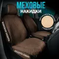 CARCAPE/Автомобильные меховые чехлы на сиденья 2шт экомех шерсть OSLO + с боками. Коричневый.