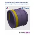 Provent фланец круглый FR 75, для гибких воздуховодов, Провент