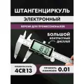 Штангенциркуль Шкала измерений, электронный с мегаэкраном, 200мм
