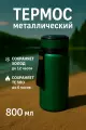 Термос 'Альпинист' 800мл, зеленый, нержавеющая сталь, двойные стенки