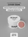 Гель для наращивания и моделирования ногтей ZINA Cover Dark - 50 грамм, для лампы UV LED