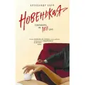 Книга ЭКСМО Новенькая. Соблазнить за 183 дня. Александр Барр