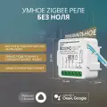 Умный Zigbee модуль выключателя (реле) без ноля трехканальный ROXIMO SRM10AZ12-3 с Алисой