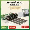 Теплый пол электрический под плитку нагревательный мат Русское тепло 10 кв. м, в комплекте с терморегулятором РТ-05 (3.5 кВт.).