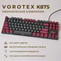Клавиатура игровая проводная VOROTEX K87S Red Switch, русская раскладка (Чёрный, бордовый)
