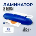 Ламинатор Heleos ЛМА4РС синий/черный A4 (75-150мкм) 25см/мин (2вал.) лам. фото