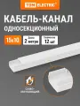 Кабель-канал белый 15х10, 2 метра, упаковка 12 штук TDM Electric