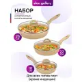 Набор 6 пр. Elan Gallery гармония вкуса Медовый гранит Сковороды глубокие 18 см, 22 см, 26см, 3 крышки, несъемные ручки