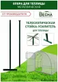 Опора для теплицы, телескопическая стойка, усилитель для теплицы, высота 130-230см