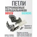 Комплект петель (шарниров) двери для холодильников: Bosch/Siemens Надпись: 3306 5.0/41,5/3702 5.0 3307 5.0/41,5/3703 5.0