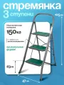 Стремянка 3 ступени Joy Home Cayman, стальная, нагрузка до 150кг, эффектом антискольжения