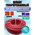 Шланг гофрированный d50 мм (длина 25 метров) напорно-всасывающий для дренажного насоса морозостойкий/армированный