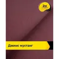 Ткань джинсовая стрейч для шитья и рукоделия 2 м*147 см, цвет бордовый