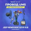 Провод UMS для подключения ШГУ Jeep Renegade 2014-н. в | CAN | Ksize WS-MTJE03