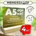 Тейбл тент / Менюхолдер на деревянном основании для рекламных материалов / Подставка настольная горизонтальная двухсторонняя, А5 (148х210 мм), пластик 1,5 мм, 4 шт, Velar