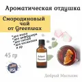 Отдушка Смородиновый чай, 45 гр от Greenwax, пр-во США для свечей / для диффузоров / для мыла