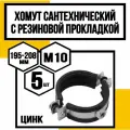 Хомут сантехн. оцинк. с резин. прокл. 7м10(195-208мм)