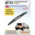 Щетка стеклоочистителя дворник задний Мурано 2