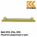 Решетка радиатора в цвет кузова ВАЗ 2113, 2114, 2115 245 - Золотая нива - Желтый