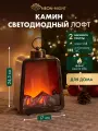 Новогодний камин светильник Лофт с эффектом живого пламени NEON-NIGHT