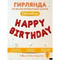 Надпись-гирлянда из воздушных шаров HAPPY BIRTHDAY в надутом виде для фотозоны - красная 1шт