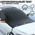 Чехол тент на автомобиль на лобовое стекло