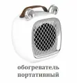 Настольный тепловентилятор / Обогреватель портативный электрический серебристый