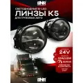 Светодиодные линзы BNR K5 для грузовых авто 24В 3 дюйма 65W 5500K/ 2 режима Ближний + дальний белый свет