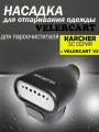 Насадка для вертикального отпаривания VELERCART для пароочистителей Karcher SC и VELERCART V2