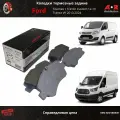 Колодки тормозные задние Ford Transit 13-, Tourneo / Transit Custom 12-, без датчиков / OEM 1840037