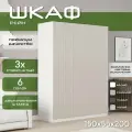Шкаф для одежды распашной 150х55х200 Рейн, белый/ мдф кашемир soft touch матовый, 3х створчатый