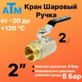 Шаровой кран 2 нар. резьба X 2 вн. резьба - Ручка - ATM -