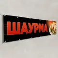 Рекламный баннер Шаурма / 3x0.5 м.