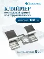 Кляймер монтажный прямой для террасной доски 8 мм (100 штук)