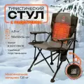 Стул для кемпинга / Кемпинг стул / Раскладной стул / Стул с подогревом/ Туристический раскладной стул / Кресло туристическое / INDEFINI/ 3031WBC