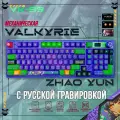 Механическая игровая беспроводная клавиатура VALKYRIE VK99-ZhaoYun