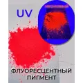 Неоновый флуоресцентный пигмент красный UVR - 100 гр