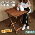 Стол раскладной деревянный рейки прикроватный кухонный журнальный садовый из массива 50х60х63см