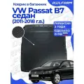 Коврик в багажник для автомобиля VW Passat B7 седан (2011-2018) EVA 3D Premium