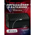 Органайзер с логотипом ГАЗ в багажник автомобиля 50см из ЭКО-кожи, сумка-кофр