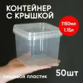 Контейнер пластиковый 1,15 литр (1150мл) набор из 50 шт, одноразовый, для хранения еды, пищевых продуктов и заморозки, квадратный с герметичной крышкой