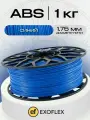 ABS пластик EXOFLEX, для 3D принтера, 1 кг, диаметр 1,75 мм, цвет СИНИЙ