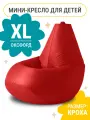 Кресло мешок MyPuff, бескаркасное кресло для детей, размер XL, оксфорд, красный