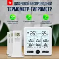 Термометр-гигрометр Sovanci, беспроводной, с 3 датчиками, белый