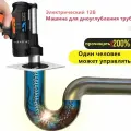 Электрический канализационный экскаватор 12 В, комплект для автоматической очистки канализационных труб