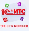 1С ИТС КП базовый (техно) на 12 месяцев. Сервис информационно-технологического сопровождения