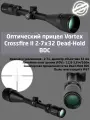 Оптический прицел Vortex Crossfire II 2-7x32 Dead-Hold BDC (CF2-31003)